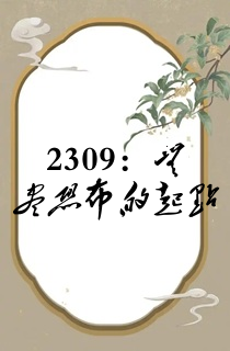 2309:无尽恐怖的起点
