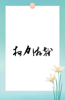 权力游戏