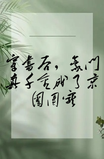 穿书后,豪门真千金成了京圈团宠