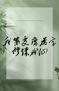 我靠变废为宝修炼成仙