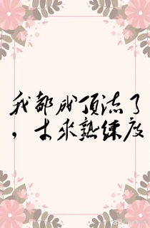 我都成顶流了,才来熟练度