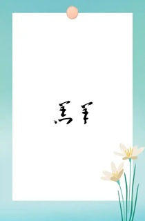 羔羊