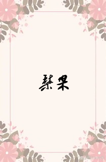 禁果