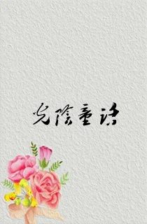 光阴童话
