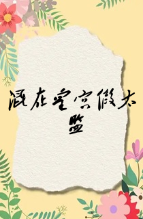 混在皇宫假太监