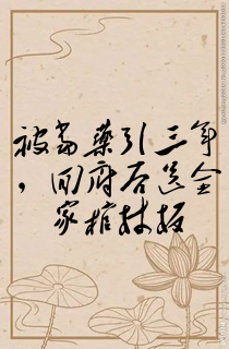 被当药引三年,回府后送全家棺材板