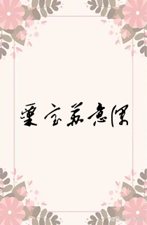 粟宝苏意深
