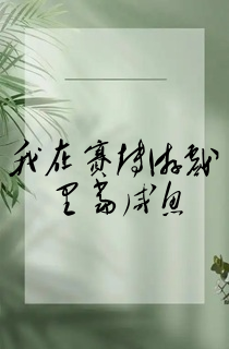 我在赛博游戏里当咸鱼