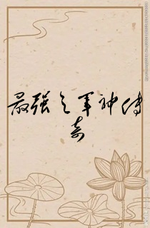 最强之军神传奇