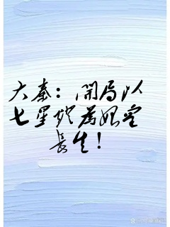 大秦:开局以七星灯为始皇长生!