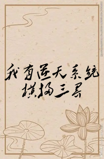 我有逆天系统横扫三界