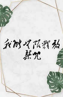 我能无限释放禁咒