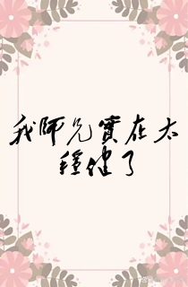 我师兄实在太稳健了