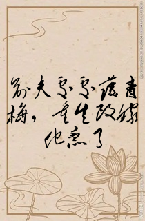 前夫处处护青梅,重生改嫁他急了