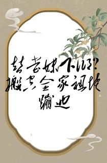 替堂妹下乡?搬空全家祖坟蹦迪