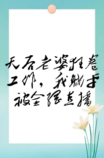 天后老婆狂卷工作,我躺平被全网直播