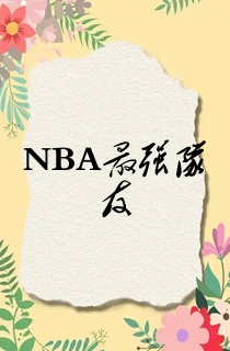 NBA最强队友