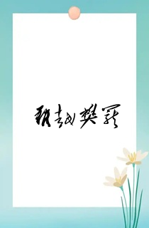 难越樊笼