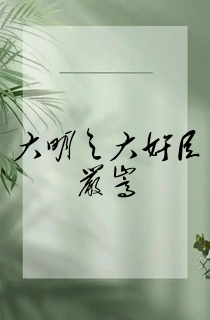 大明之大奸臣严嵩