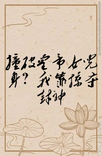 撞破皇帝女儿身?我靠掠夺封神