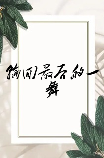 轮回最后的一舞