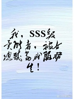 我,SSS级异能者,被女总裁当成服务生!