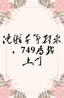 沉睡千年醒来,749局找上门