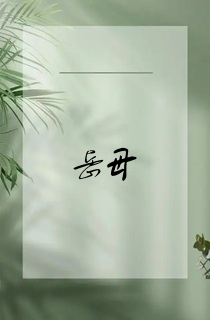 岳母