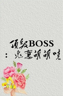 顶级BOSS:鬼妻萌萌哒