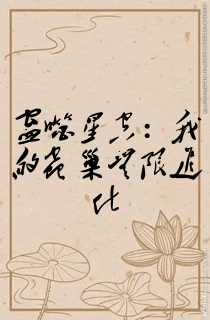 蛊噬星空:我的虫巢无限进化