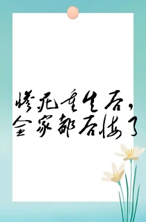 惨死重生后,全家都后悔了