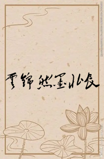 云锦然墨北辰