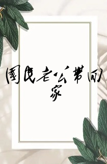 国民老公带回家