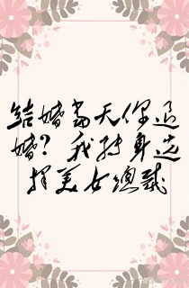 结婚当天你退婚?我转身选择美女总裁