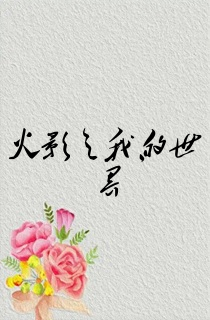 火影之我的世界