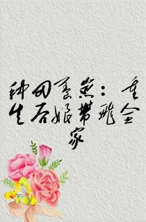 种田养崽:重生后娘带飞全家