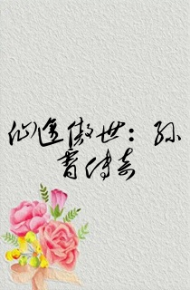 仙途傲世:孙霄传奇