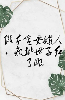 假千金要嫁人,疯批世子红了眼