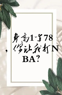 身高1米78,你让我打NBA?