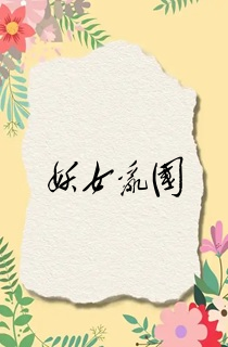 妖女乱国