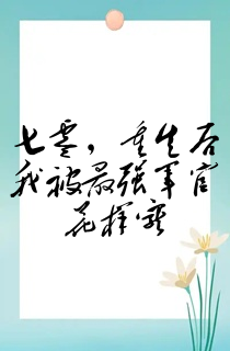 七零,重生后我被最强军官花样宠