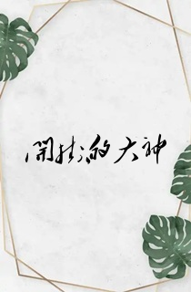 开挂的大神