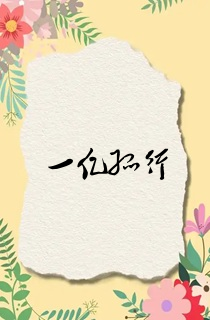 一亿孤行