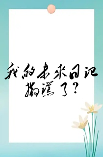 我的未来日记撒谎了?