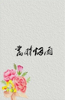 旧时烟雨