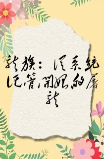 龙族:从系统托管开始的屠龙