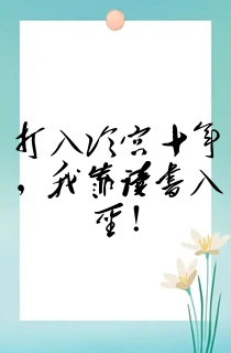 打入冷宫十年,我靠读书入圣!