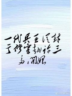 一代兵王从封于修穿越许三多开始
