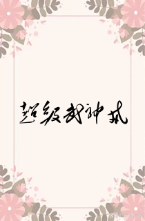 超级武神戒