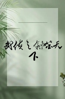武侠之剑噬天下